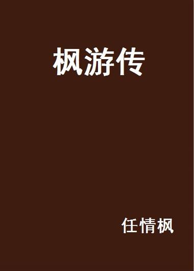 枫游传