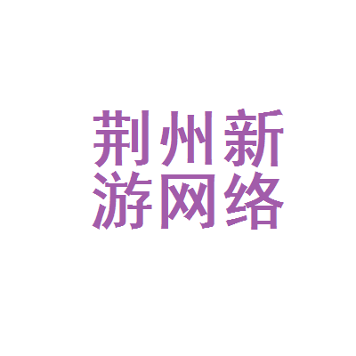 荆州新游网络科技