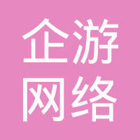 杭州企游网络科技