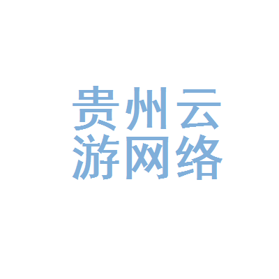 贵州云游网络科技