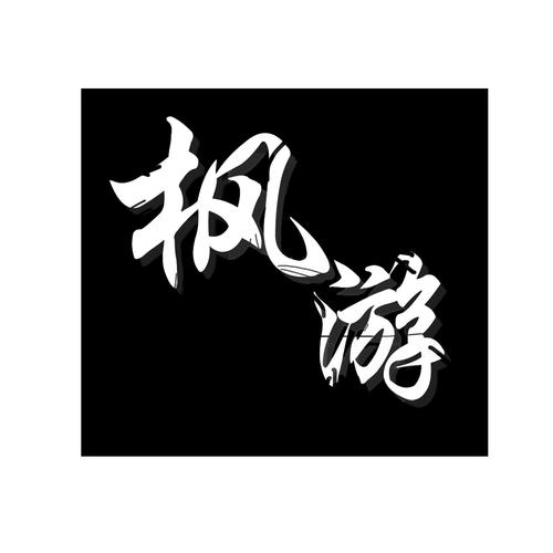 峰游_注册号41226446_商标注册查询